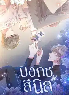 อ่านมังงะบงกชสีนิล