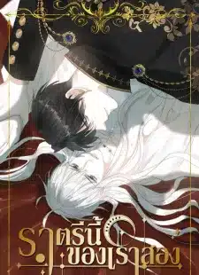อ่านมังงะราตรีนี้ของเราสอง