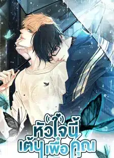 อ่านมังงะหัวใจนี้เต้นเพื่อคุณ