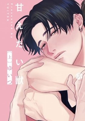 อ่านAmaetai Kemono อ่านมังงะAmaetai Kemono