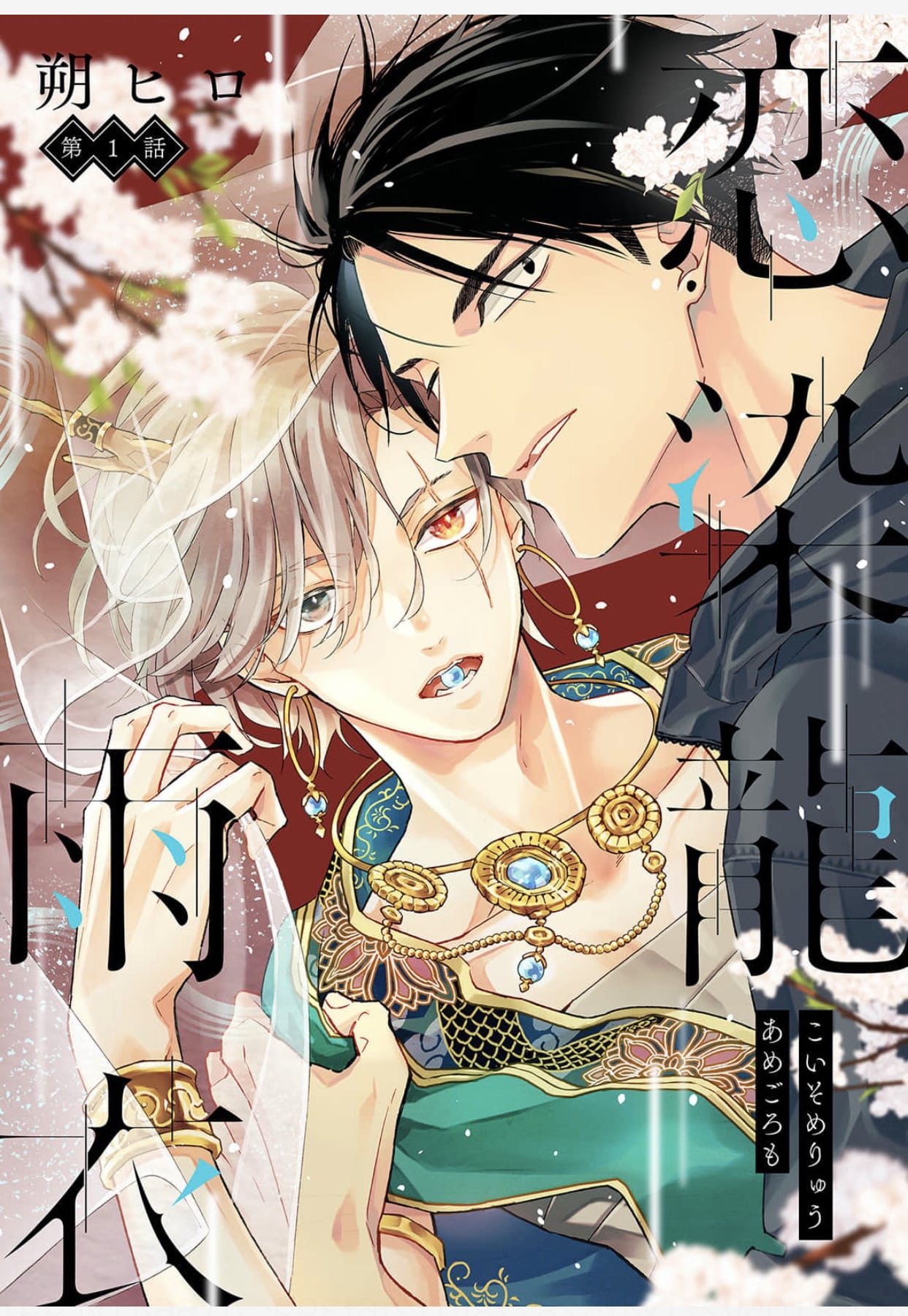 อ่านมังงะKoi some ryū ame i-bun saku-ban