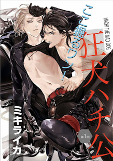 อ่านมังงะ[Miki Laika] Kyouken Hachiko