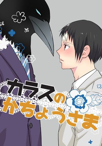 อ่านมังงะKarasu no kachou sama