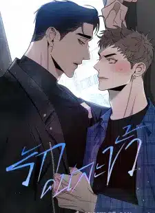 อ่านมังงะรักคนละขั้ว