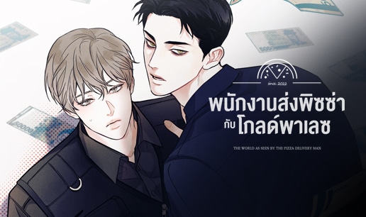 อ่านพนักงานส่งพิซซ่ากับโกลด์พาเลซ อ่านมังงะพนักงานส่งพิซซ่ากับโกลด์พาเลซ