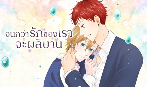 อ่านจนกว่ารักของเราจะผลิบาน อ่านมังงะจนกว่ารักของเราจะผลิบาน
