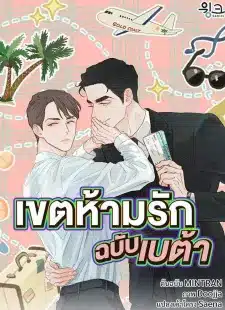 อ่านมังงะเขตห้ามรักฉบับเบต้า