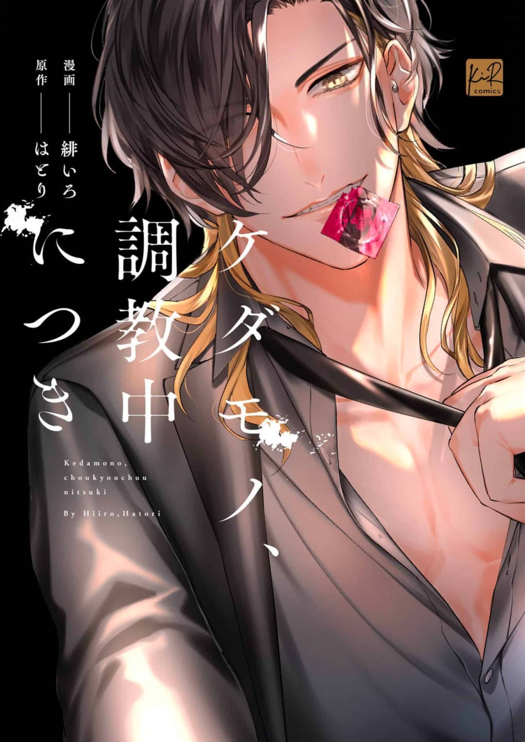 อ่านมังงะKedamono, Choukyou chuu nitsuki