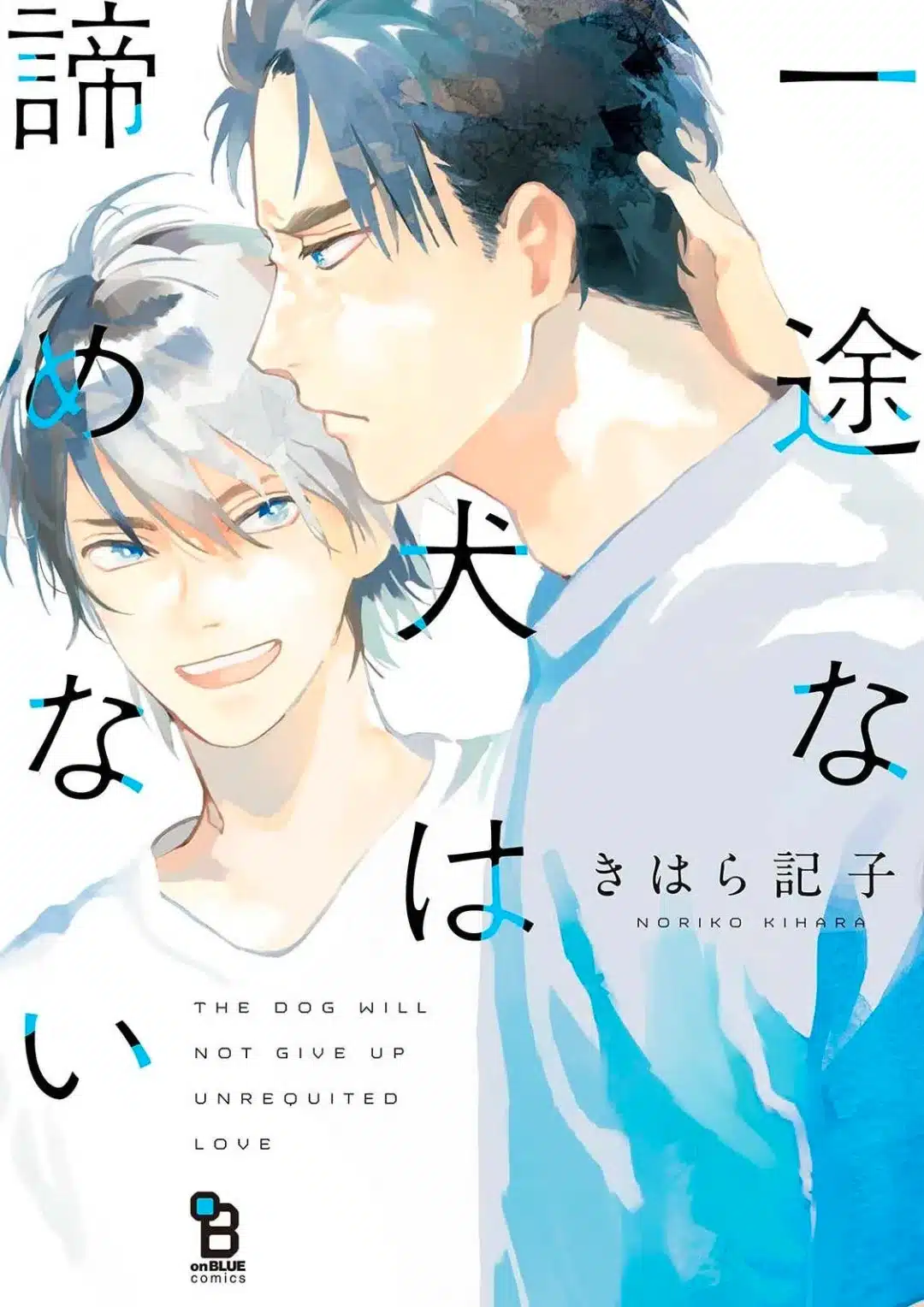 อ่านมังงะIchizu na Inu wa Akiramenai