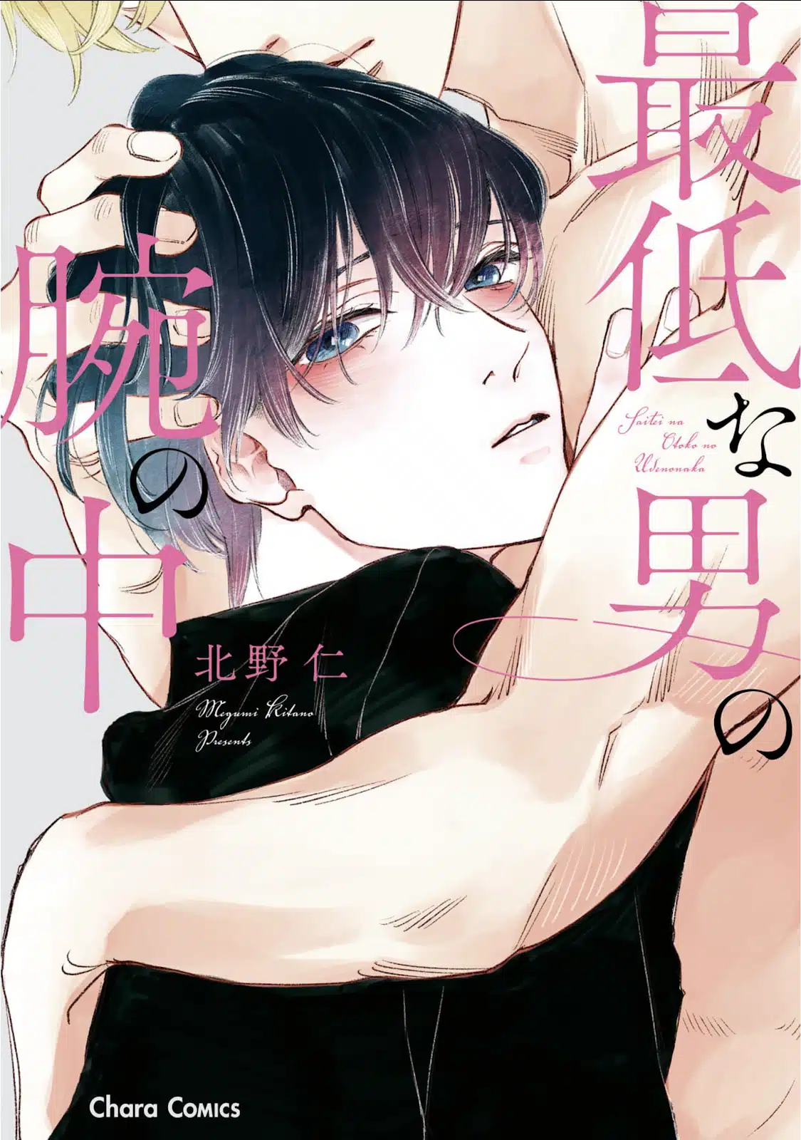 อ่านมังงะSaiteina otoko no ude no naka