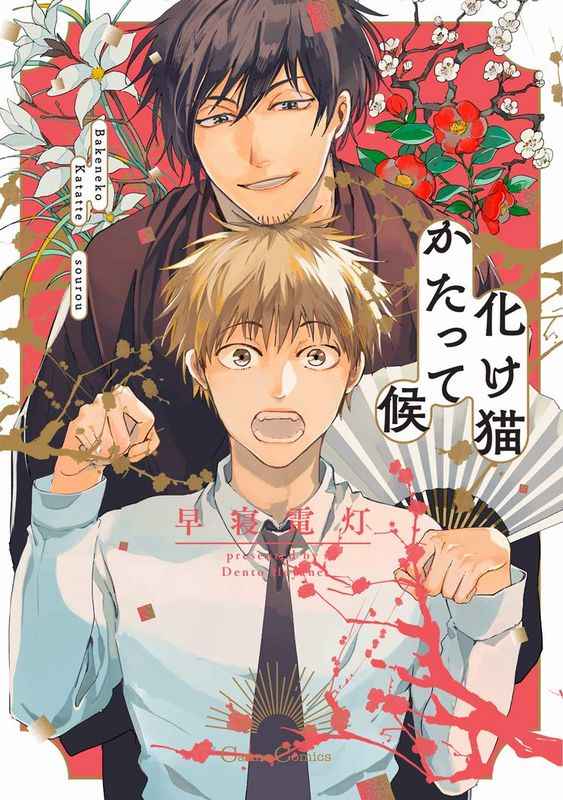 อ่านมังงะBakeneko Katatte Sourou ปาฐกถาของแมวผี