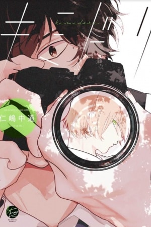 อ่านมังงะKimidori ขอจับจ้องสีโศกของนายเถอะ