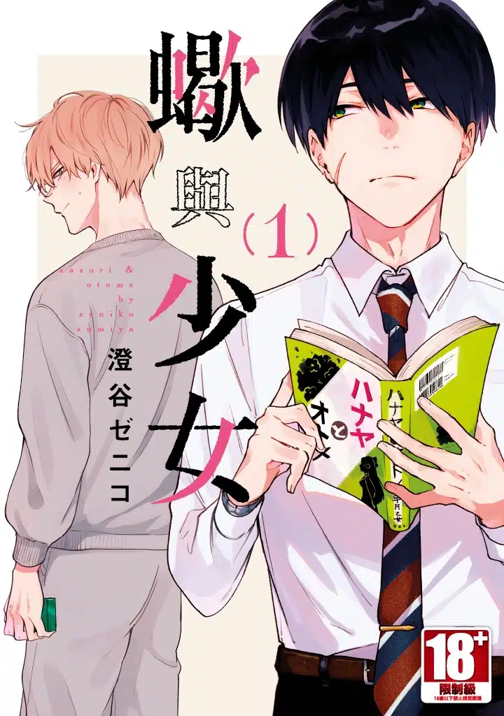 อ่านมังงะSasori to Otome ซาโซริกับโอโตเมะ