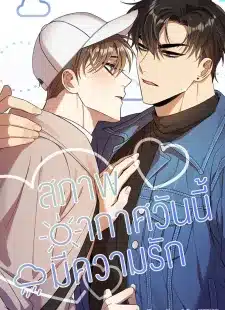 อ่านมังงะสภาพอากาศวันนี้มีความรัก