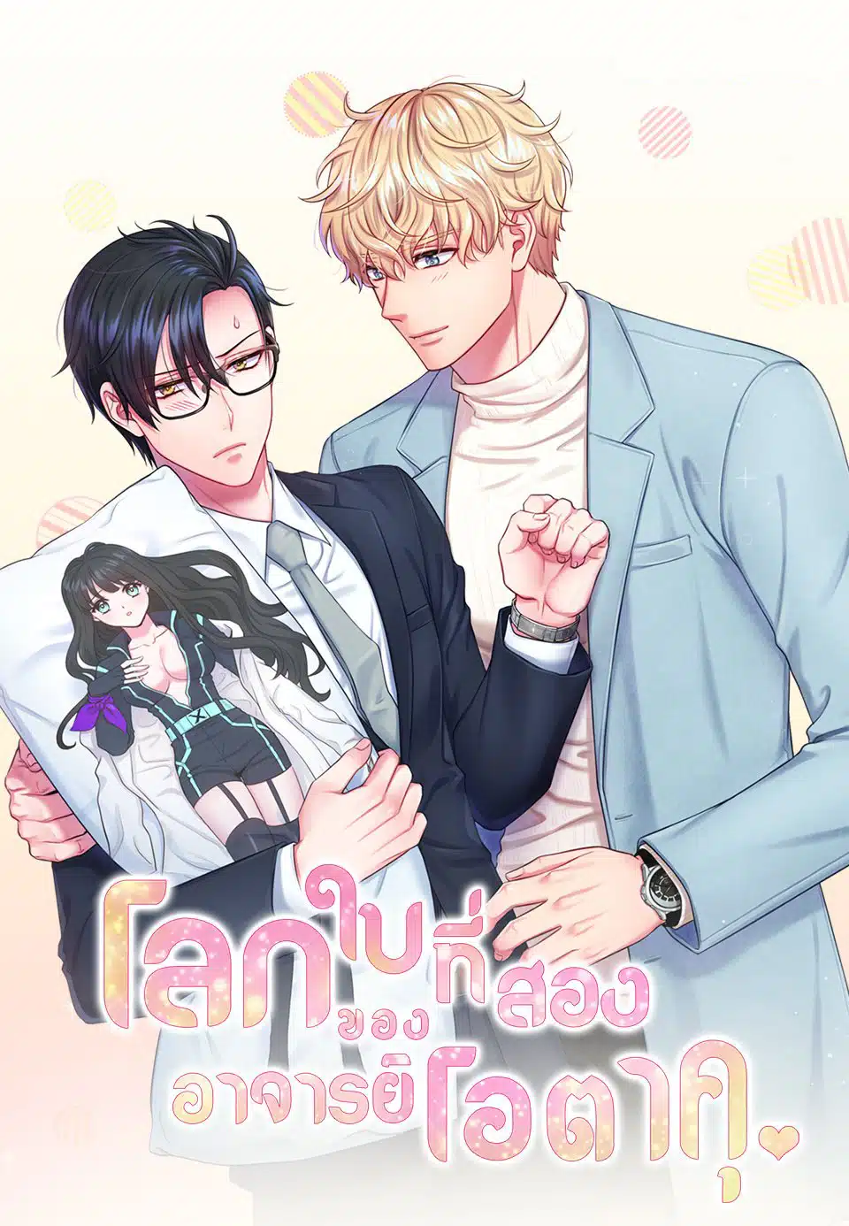 อ่านมังงะโลกใบที่สองของอาจารย์โอตาคุ