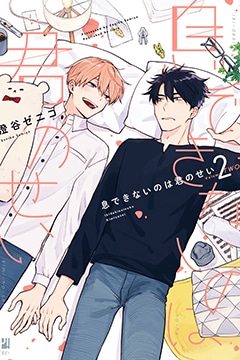 อ่านมังงะเป็นเพราะนายถึงหายใจไม่ออก