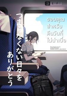 อ่านมังงะขอบคุณสำหรับคืนวันที่ไม่น่าเบื่อ