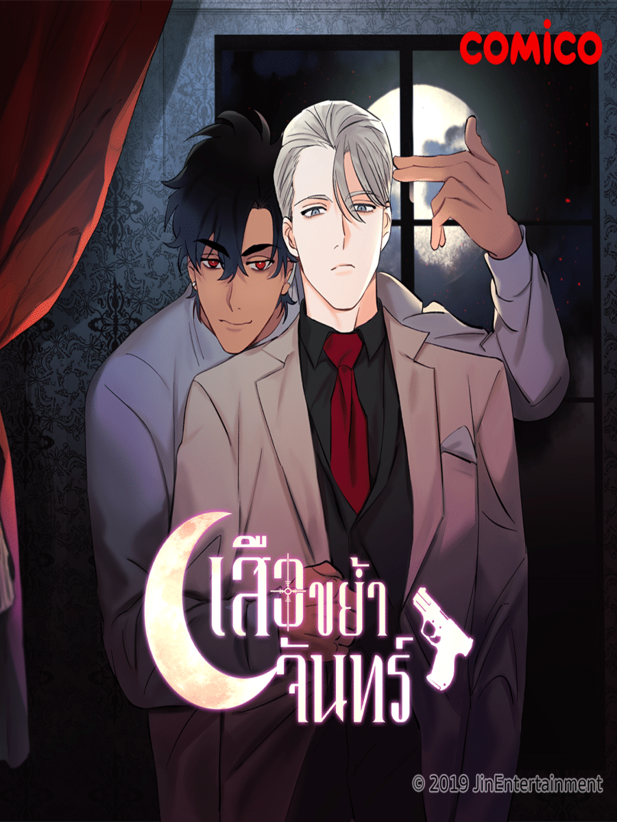 The Tiger That Swallowed The Moon A Tiger That Swallowed the Moon | เสือขย้ำจันทร์ - Manga-Yaoi | อ่านมัง