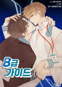 อ่านมังงะนายไกด์คลาส B ระงับพลังครั้งนี้ต้องได้รัก