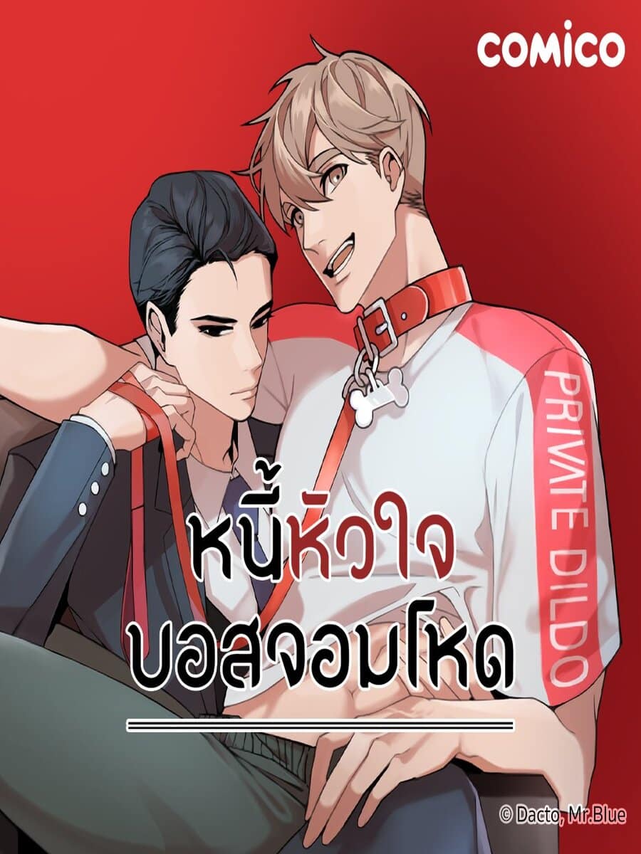 อ่านหนี้หัวใจบอสจอมโหด อ่านมังงะหนี้หัวใจบอสจอมโหด