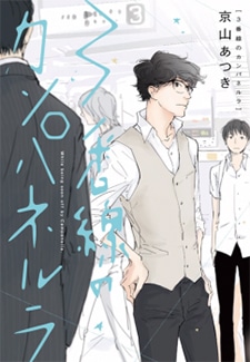 อ่านมังงะ3 Ban Sen no Campanella