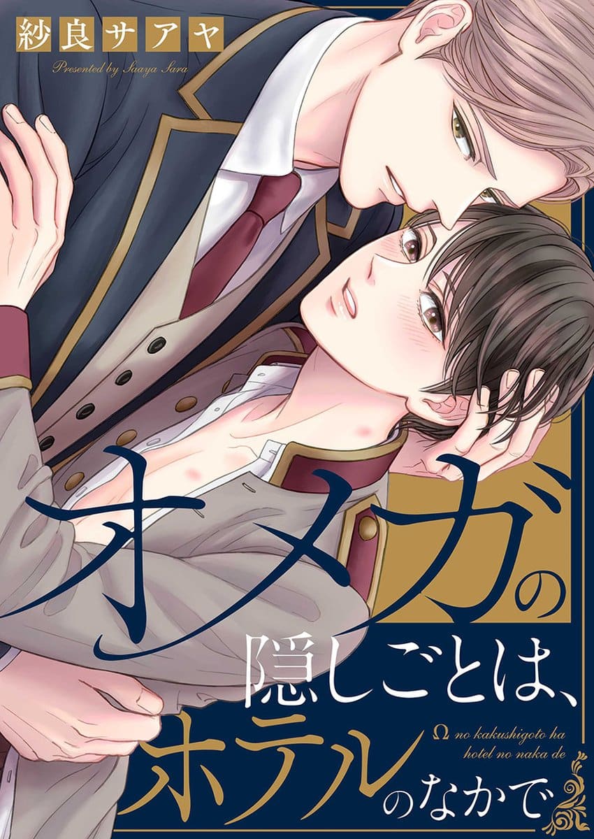 อ่านOmega no Kakushigoto wa, Hotel no Naka de | ให้ความลับนี้จบที่โรงแรม อ่านมังงะOmega no Kakushigoto wa, Hotel no Naka de | ให้ความลับนี้จบที่โรงแรม