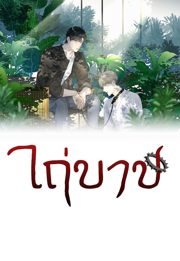 อ่านมังงะไถ่บาป