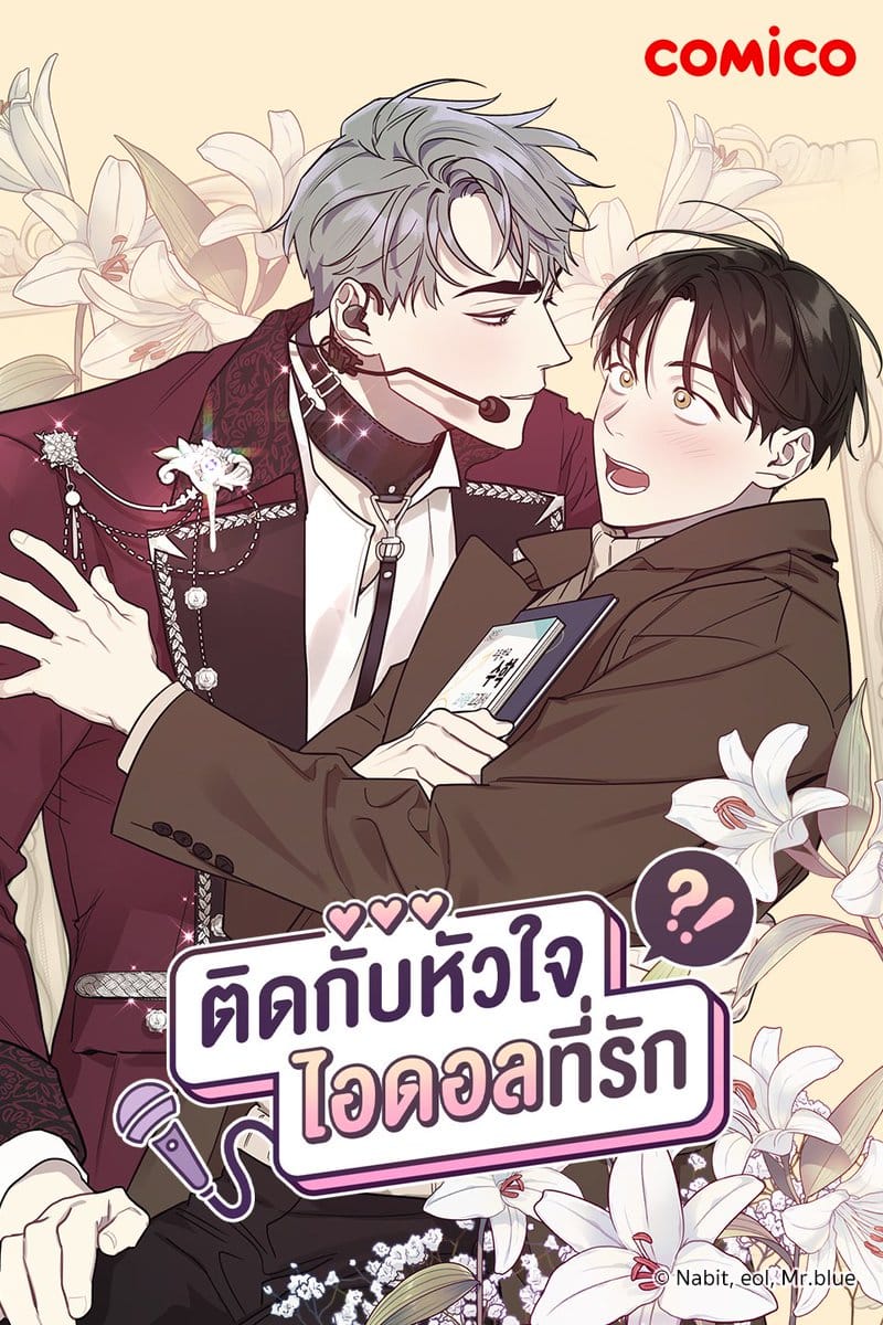 อ่านมังงะติดกับหัวใจไอดอลที่รัก