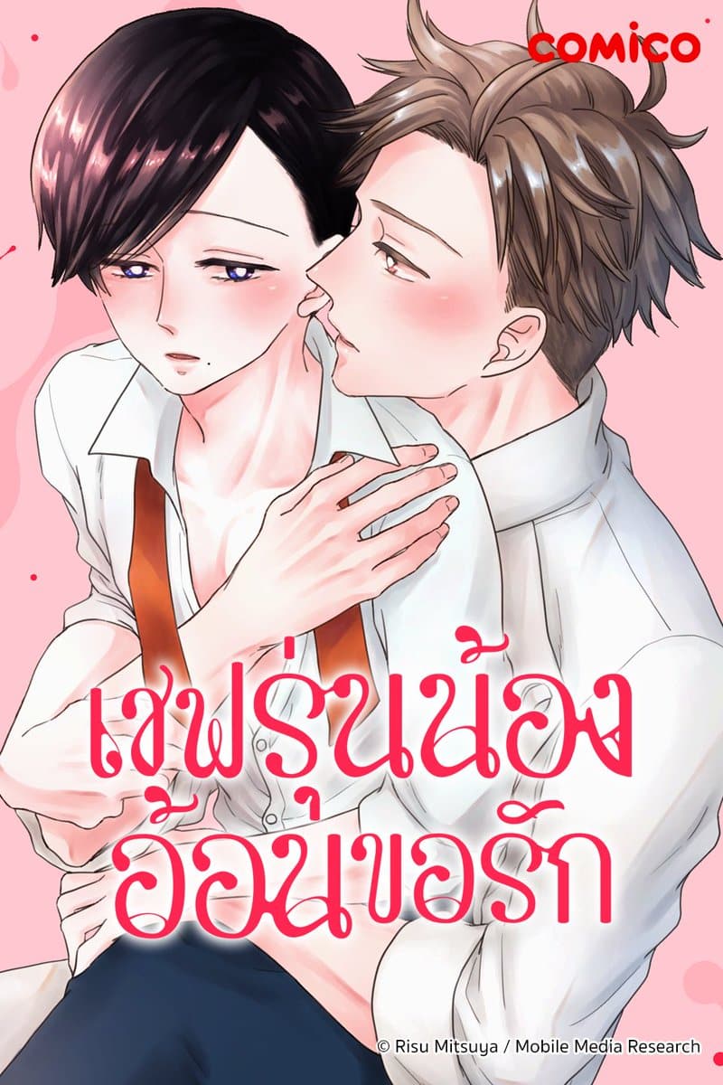 อ่านมังงะเชฟรุ่นน้องอ้อนขอรัก