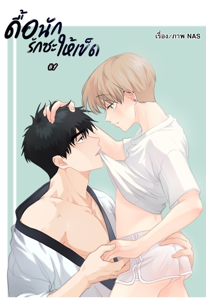 อ่านมังงะดื้อนักรักซะให้เข็ด