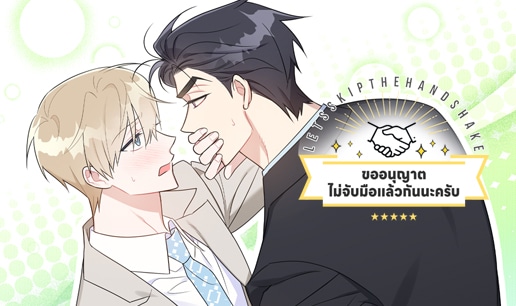 อ่านมังงะขออนุญาตไม่จับมือแล้วกันนะครับ