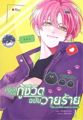 อ่านมังงะฎิบัติการกู้ชีวิตฉบับวายร้าย