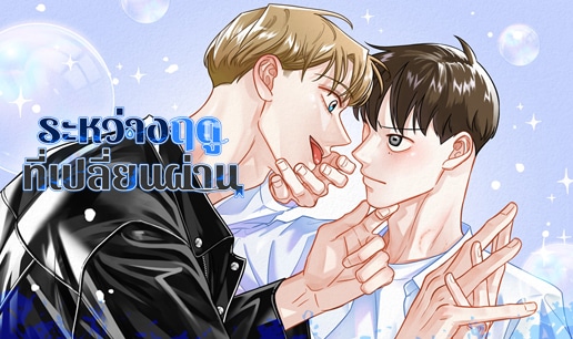 อ่านมังงะระหว่างฤดูที่เปลี่ยนผ่าน
