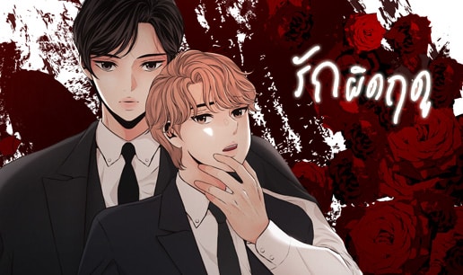 อ่านมังงะรักผิดฤดู