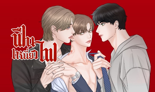 อ่านฟืนเหนี่ยวไฟ อ่านมังงะฟืนเหนี่ยวไฟ