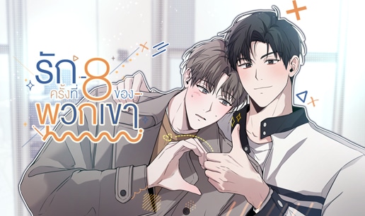 อ่านมังงะรักครั้งที่ 8 ของพวกเขา