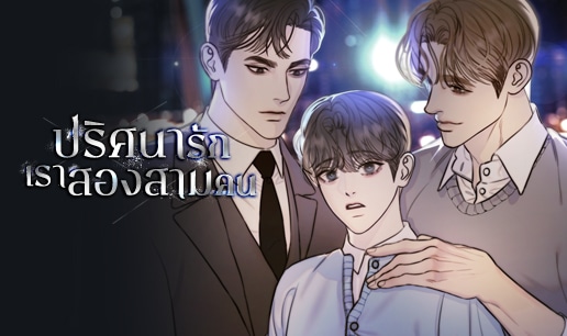 อ่านมังงะปริศนารักเราสองสามคน