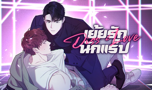 อ่านมังงะDiss Love