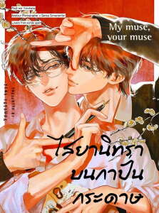 อ่านมังงะไสยานิทราบนกำปั่นกระดาษ