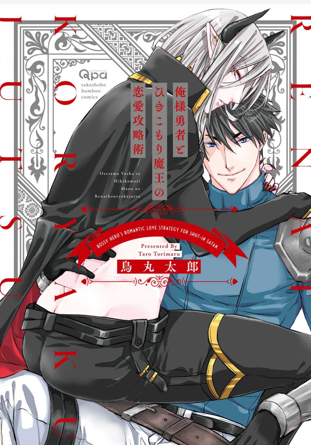 อ่านมังงะOresama Yuusha to Hikikomori Maou no Ren’ai Kouryakujyutsu
