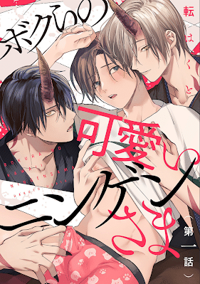 อ่านมังงะBokura no Kawaii Ningen-sama