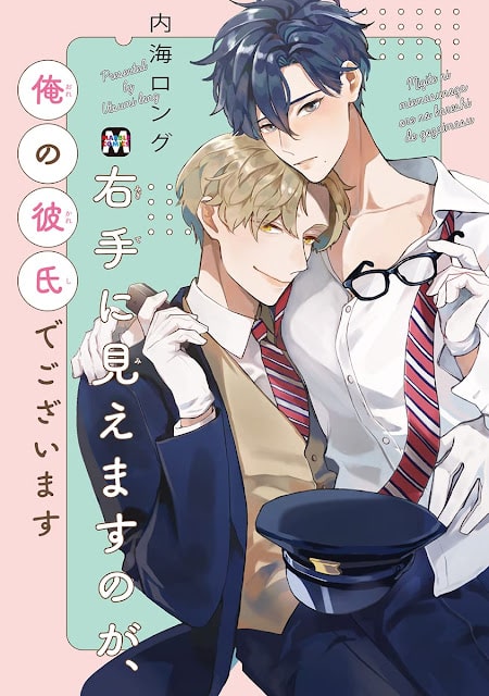 อ่านมังงะMigite ni Miemasunoga, Ore no Kareshi de Gozaimasu