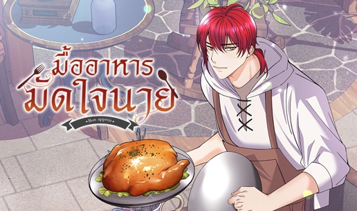 อ่านมังงะมื้ออาหารมัดใจนาย