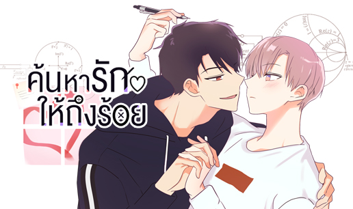 อ่านมังงะค้นหารักให้ถึงร้อย