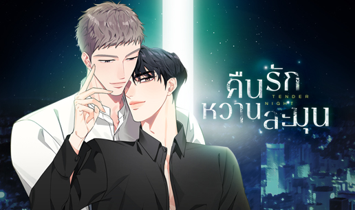อ่านมังงะTender Night