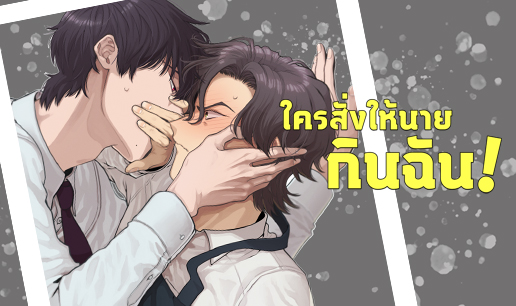 อ่านใครสั่งให้นายกินฉัน! อ่านมังงะใครสั่งให้นายกินฉัน!