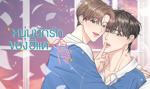 อ่านมังงะหนุ่มนักรักของฮีแด