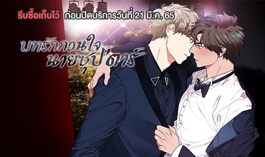 อ่านมังงะบทรักกวนใจนายซุป’ตาร์