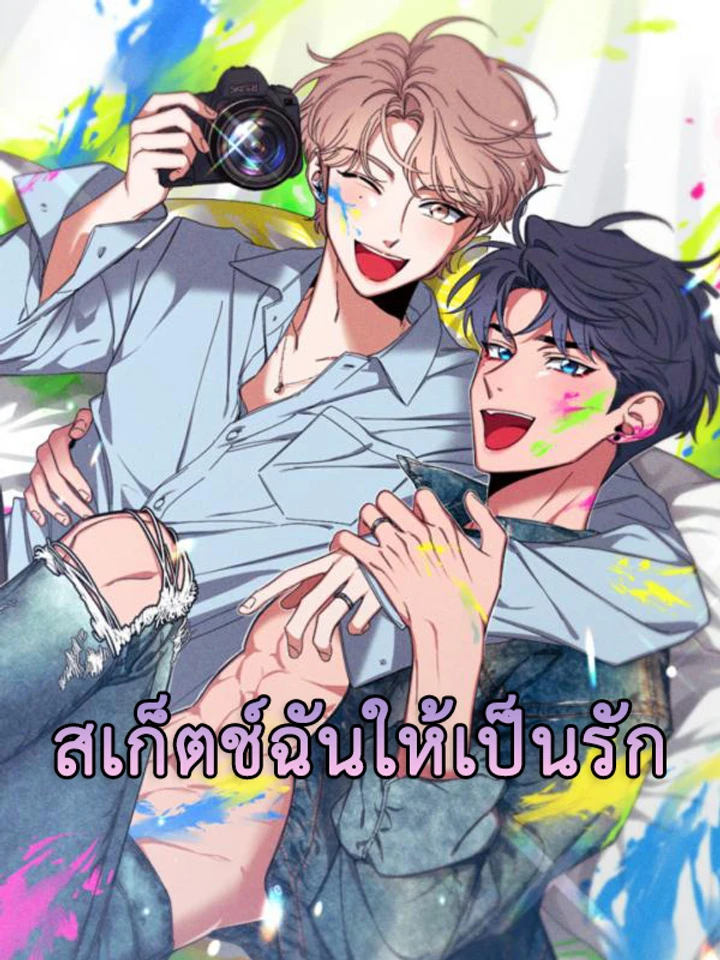 อ่านSketch! – สเก็ตช์ฉันให้เป็นรัก อ่านมังงะSketch! – สเก็ตช์ฉันให้เป็นรัก