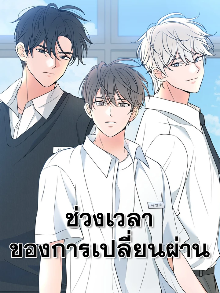 อ่านมังงะช่วงเวลาของการเปลี่ยนผ่าน